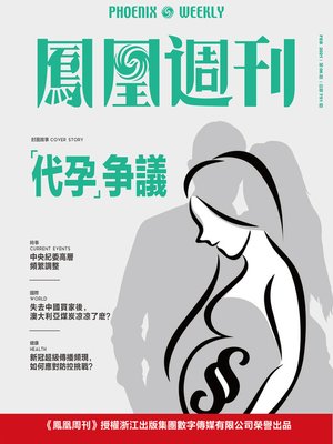 cover image of “代孕”争议 香港凤凰周刊2021年第6期 (Phoenix Weekly 2021 No.06)